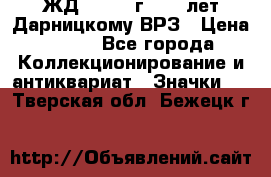 1.1) ЖД : 1965 г - 30 лет Дарницкому ВРЗ › Цена ­ 189 - Все города Коллекционирование и антиквариат » Значки   . Тверская обл.,Бежецк г.